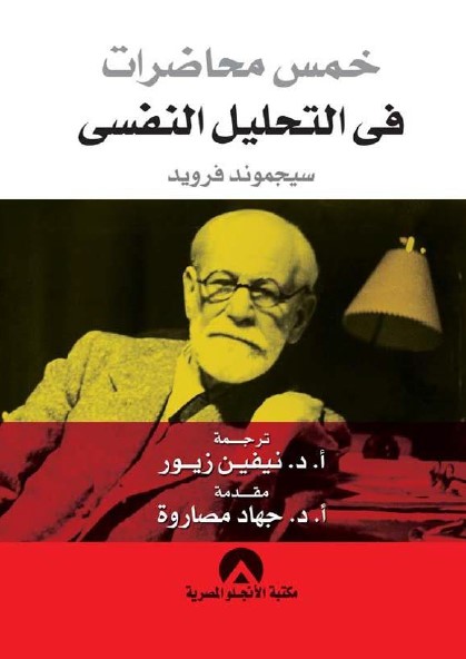 خمس محاضرات في التحليل النفسي